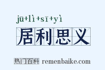 居利思义是什么意思的图片